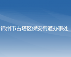 锦州市古塔区保安街道办事处默认相册