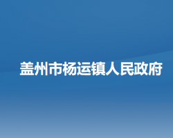 盖州市杨运镇人民政府