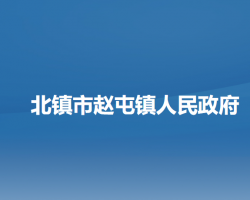 北镇市赵屯镇人民政府默认相册