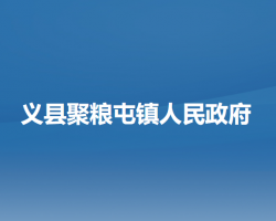 义县聚粮屯镇人民政府默认相册