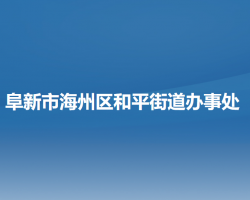 阜新市海州区和平街道办事处