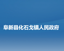 阜新县化石戈镇人民政府