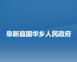 阜新县国华乡人民政府