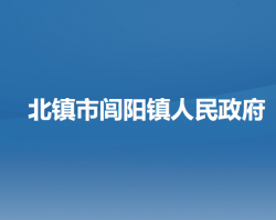 北镇市闾阳镇人民政府默认相册