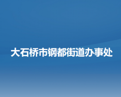 大石桥市钢都街道办事处