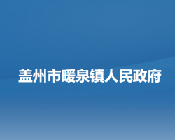 盖州市暖泉镇人民政府