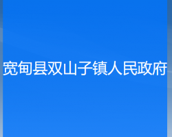 宽甸县双山子镇人民政府