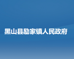 黑山县励家镇人民政府