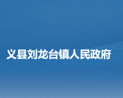 义县刘龙台镇人民政府默认相册