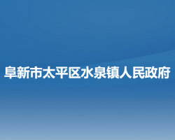 阜新市太平区水泉镇人民政府