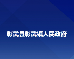 彰武县彰武镇人民政府