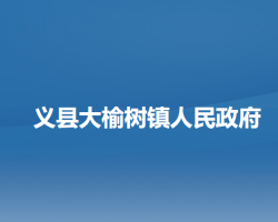 义县义州街道办事处默认相册