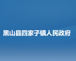 黑山县四家子镇人民政府