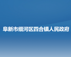 阜新市细河区四合镇人民政府