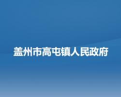 盖州市高屯镇人民政府