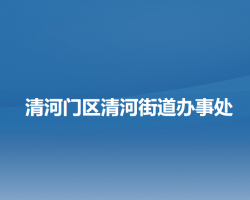 阜新市清河门区清河街道办事处