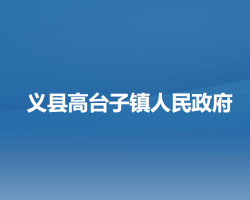 义县高台子镇人民政府默认相册