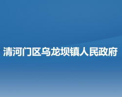 阜新市清河门区乌龙坝镇人民政府