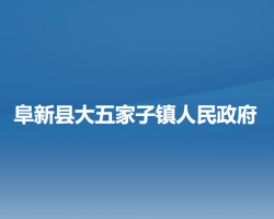 阜新县大五家子镇人民政府