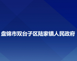 盘锦市双台子区陆家镇人民政府