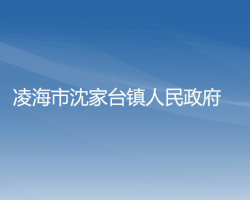 凌海市沈家台镇人民政府默认相册