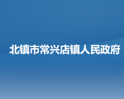 北镇市常兴店镇人民政府默认相册