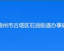 锦州市古塔区石油街道办事处默认相册