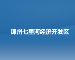 锦州七里河经济开发区管委会