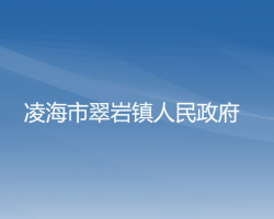 凌海市翠岩镇人民政府默认相册