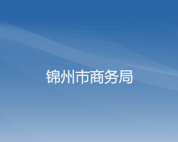 锦州市商务局默认相册