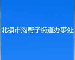 北镇市沟帮子街道办事处默认相册