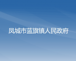 凤城市蓝旗镇人民政府