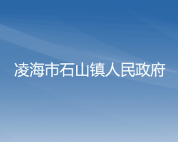 凌海市石山镇人民政府默认相册