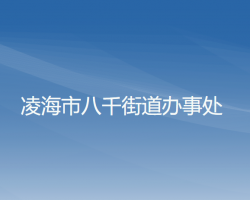 凌海市八千街道办事处默认相册