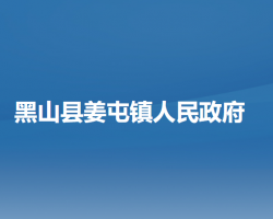 黑山县姜屯镇人民政府默认相册