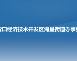 营口经济技术开发区海星街道办事处