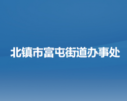 北镇市富屯街道办事处默认相册