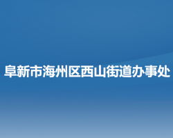 阜新市海州区西山街道办事处