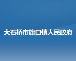 大石桥市旗口镇人民政府