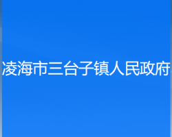 凌海市三台子镇人民政府默认相册