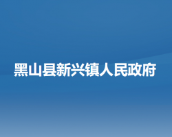 黑山县新兴镇人民政府