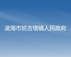 凌海市班吉塔镇人民政府默认相册