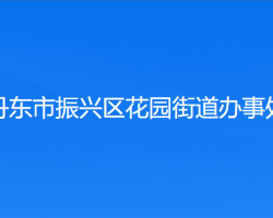 丹东市振兴区花园街道办事处