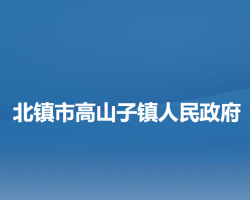 北镇市高山子镇人民政府