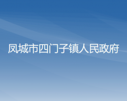 凤城市四门子镇人民政府