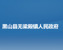 黑山县无梁殿镇人民政府默认相册