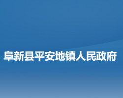 阜新县平安地镇人民政府