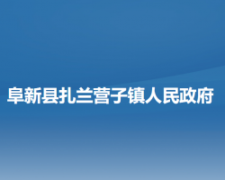 阜新县扎兰营子镇人民政府