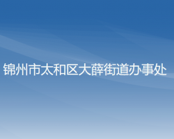 锦州市太和区大薛街道办事处默认相册