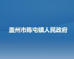 盖州市陈屯镇人民政府